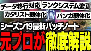 【最新版】シーズン19のパッチノートを徹底解説します【ApexLegends】