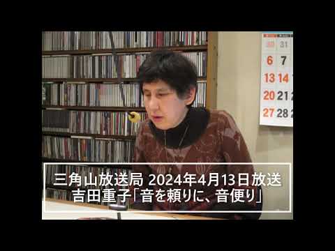 【ラジオ配信】  吉田重子『音を頼りに、音便り』2024年4月13日放送