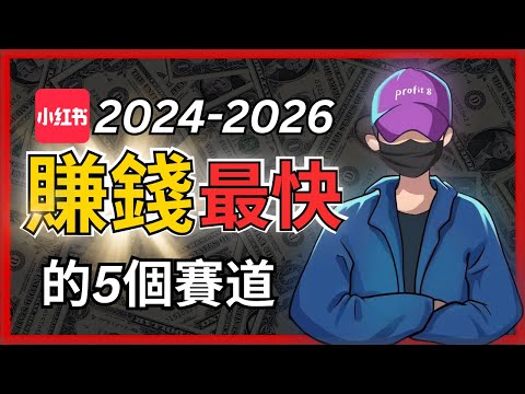 2024-2026年小紅書起號賺錢最快的5個賽道，海外華人入局小紅書必看