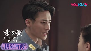 【精彩片段】EP35：😭我不怕死，我只怕再次失去你！ | 步雲衢 The Last Princess | 王鶴潤/張赫/鄭皓原 | 民國愛情 | 優酷 YOUKU