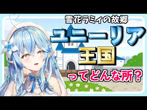 雪花ラミィの故郷ユニーリア王国にまつわるエピソードまとめ【雪花ラミィ/ホロライブ切り抜き】