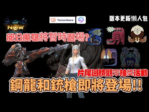 MH now慶祝版本更新片尾抽獎!!鋼龍和銃槍即將強勢登場!!快速了解版本更新內容!!#mhnow  #mhnow飛人