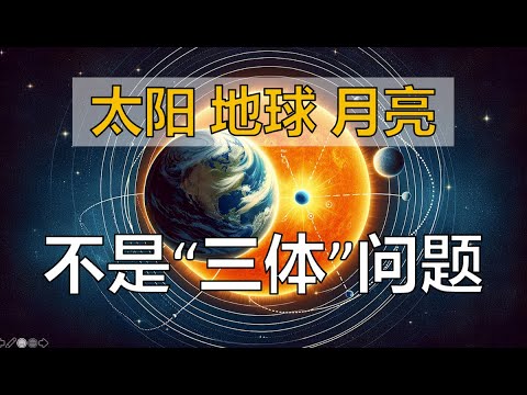 为什么太阳、地球和月亮不是三体问题？#科普 #三体 #science #universe #space #solarsystem #threebodyproblem