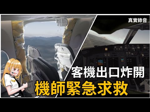 [真實錄音]在1萬6千呎高空,客艙出口突然爆開！飛機快速失壓,機師大喊求救 | 阿拉斯加1282航班 | ASA1282