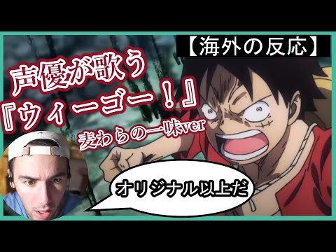 【ONE PIECE】声優が歌う『ウィーゴー！〜麦わらの一味ver.〜』を大絶賛する海外ニキ【海外の反応】