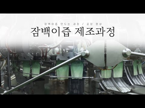 [잠백이] 잠백이즙 제조과정 (만드는 과정/공장 영상)