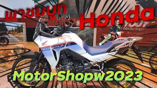 พาชมบูท Honda MotorShow 2023 เปิดตัวรุ่นใหม่ !!! ( ThunvaOfficial รีวิว EP.196 )