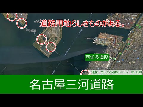 気になる道路38　名古屋三河道路　全線開通すれば、三重と岡崎が近くなる？