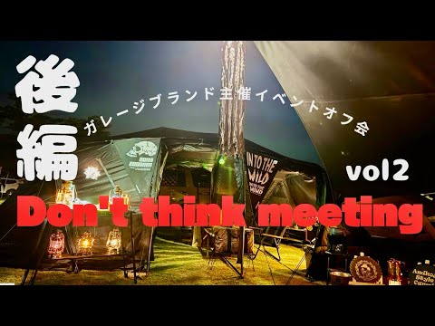 ［Don't think meeting］ガレージブランド主催イベントオフ会 楽しみ過ぎた2日間  後編