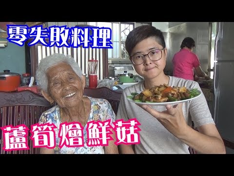 如何做簡單的古早味【蘆筍炒鮮菇】│快樂嬤食堂#218