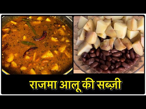 राजमा आलू की सब्ज़ी बनाने का सही तरीक़ा।Rajma Aloo Recipe| Rajma ki sabzi | Instantrecipe