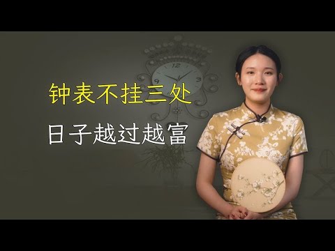 “钟表不挂三处，日子越过越富”，并非迷信，有何道理？