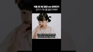 이혼 후 3년 동안 sns 안하다가 갑자기 게시물 올린 여배우