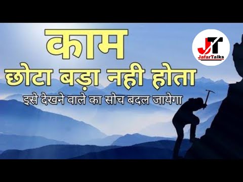 काम छोटा बड़ा नहीं होता | Motivation | MotivationalVideo| JafarTalks | InspirationalVideo| Inspire |