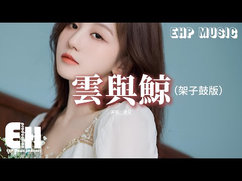 余又 - 雲與鯨（架子鼓版）『你是天空的雲 我是海底的魚，能相望卻不能觸及，無法重合的軌跡 只能被困在命運。』【動態歌詞MV】