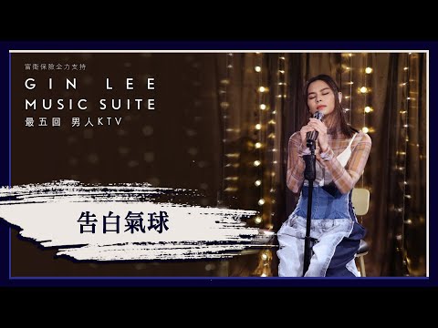 《告白氣球》- GIN LEE MUSIC SUITE｜第五回｜單曲重溫