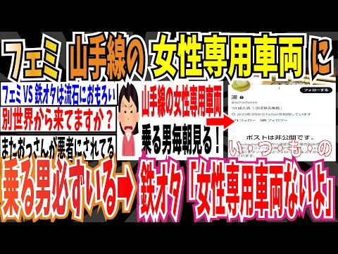 【光の戦士】ツイフェミさん「毎朝山手線乗るけど、女性専用車両に乗る男必ずいるよ」➡︎鉄オタ「山手線って女性専用車両ないよ」➡︎鍵垢逃亡w【ゆっくり ツイフェミ】