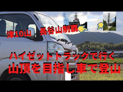 ハイゼットトラックで行く車で登山　長谷山の山頂までドライブ