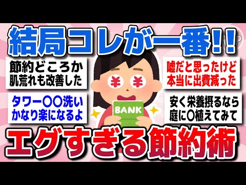 【有益スレ】効果エグすぎ！結局これが一番節約になるってことを教えてww【ガルちゃん】