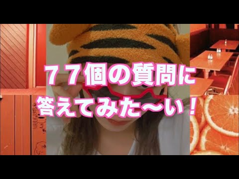 【ぽんこつ】７７個の質問に答えてみた【youtuber】