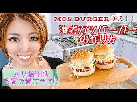 モスバーガー越え！海老カツバーガーの作り方🌺セルクル型も自作🌺バリ島生活