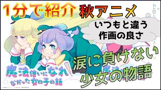 【2024年秋アニメ】他のファンタジー系とは別格？夢を追いかける少女の物語「魔法使いになれなかった女の子の話」を紹介