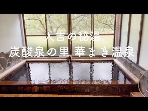 人吉の秘湯。炭酸泉の里 華まき温泉 リピーター続出 幻の炭酸泉 天然の化粧水 美人の湯 日帰り温泉 家族風呂 ぬる湯の名泉 球磨川豪雨災害 熊本県 人吉市 【ぽっちゃり女子の秘湯温泉旅】