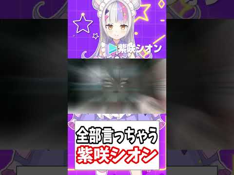 これが好きで全部言っちゃう紫咲シオン【ホロライブ切り抜き/獅白ぼたん/戌神ころね/紫咲シオン】#shorts