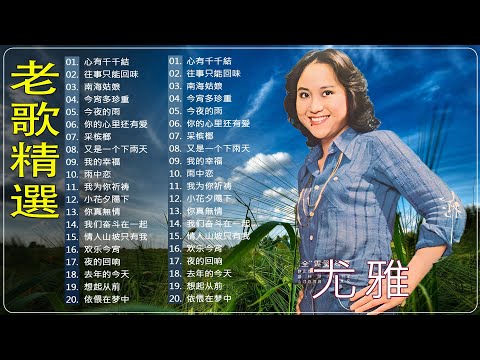 [老歌尤雅500首] 尤雅經典歌曲輯 🎧 Best Classic Songs Of You Ya VOl.03