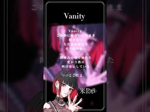 Vanity歌ってみた #cover #來ray #歌ってみた