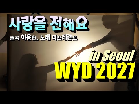 [2027 WYD & 복음특송] 사랑을 전해요(글곡,편곡 이용현 신부/ 노래 더프레즌트) No.246 & WYD Seoul 2027 성가 봉헌 No.50