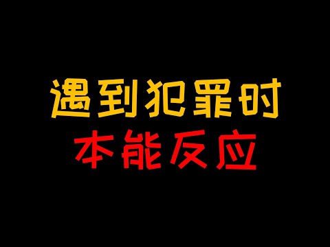 本能反应：为什么很多人遇到犯罪时会全身僵硬无法动弹【人人必修的犯罪心理学24】