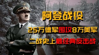 二战经典之《阿登战役》：25万德军围攻80000美军，二战末期德国希特勒最后的“豪赌”Battle of the Bulge