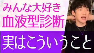 【DaiGo】血液型と性格って本当に関係あるの？なぜ血液型診断ができたのか理由をメンタリストDaiGoが解説【切り抜き】