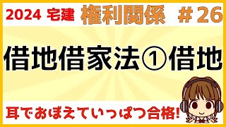 宅建 2024 権利関係 #26【借地借家法①　借地】借主ファーストの普通借地権について学びます。存続期間/借地権の更新/建物の再築/建物買取請求権について解説。賃貸借との比較をしながら学習しましょう