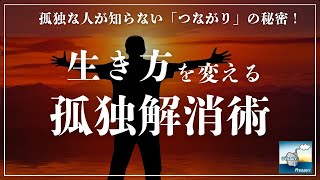 孤独な人が知らない「つながり」の秘密！生き方を変える孤独解消テクニック【心理学】【人生】【習慣】