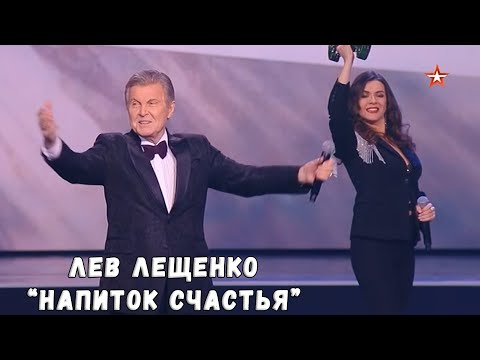 ЛЕВ ЛЕЩЕНКО "НАПИТОК СЧАСТЬЯ"