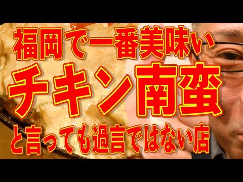 福岡で一番美味いチキン南蛮と言っても過言ではない!!!