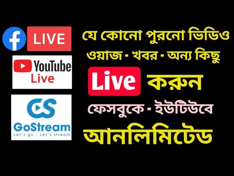 যেকোন ভিডিওকে লাইভ করে ইউটিউব কিংবা ফেসবুকে চালাতে পারবেন | Gostream Live | any gellary video Live