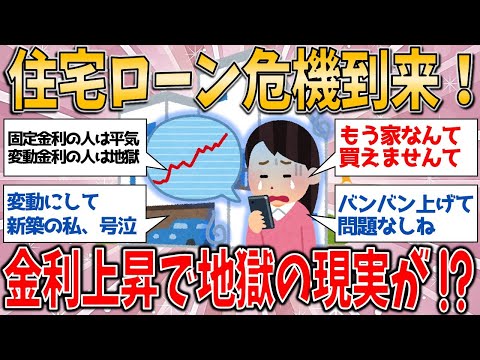 【有益スレ】住宅ローン危機到来！ついに大手銀が変動金利上昇…地獄の現実が待っている⁉️【ゆっくりガルちゃん解説】