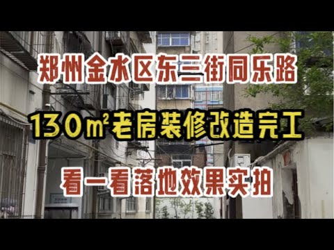 郑州金水区同乐路东三街，130㎡老房改造完工啦，看一看落地效果实拍