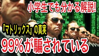 【マトリックス】99％が騙されている！完全解説(アマゾンプライムビデオで観れるおすすめ映画紹介『リローデッド』『レボリューションズ』)『レザレクションズ』公開前