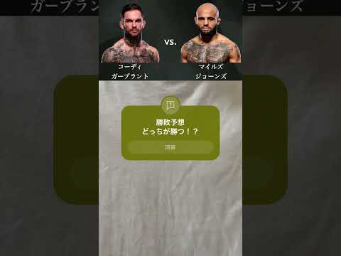 【UFC FN勝敗予想】コーディ・ガーブラント vs. マイルズ・ジョーンズ #ufc #勝敗予想 #mma #shorts #pleasesubscribe