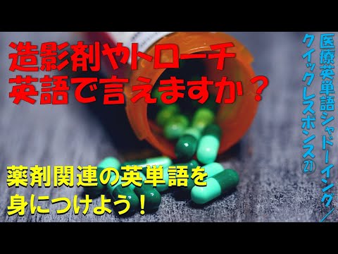 薬剤関連用語その1: 医療英単語シャドーイング・クイックレスポンス No. 21