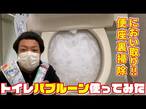 TikTokで話題のバブルーンでトイレ排水管掃除をしたら大変な事に！！バブルーンを使ってみた第2弾！汚い便器のにおい取り！ウォシュレット台座取り外して便座裏の清掃＆バブルーン使い方。