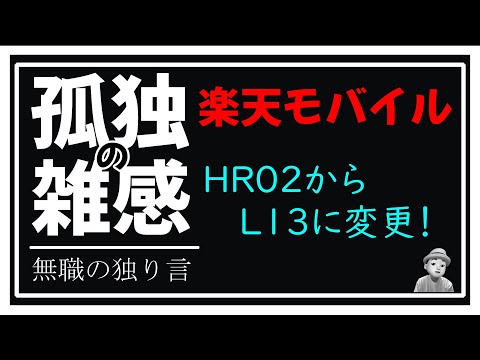 雑感 楽天モバイル　L13に変更