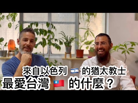 Jewish Rabbi In Taiwan來自【以色列🇮🇱的猶太教士】 在台灣🇹🇼住10年後有什麼感覺