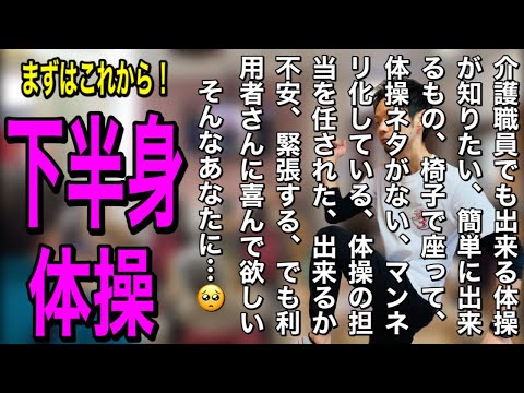 【高齢者体操】流すだけでもOK！老化は足から！下半身体操【個人・集団・介護予防•デイサービス】