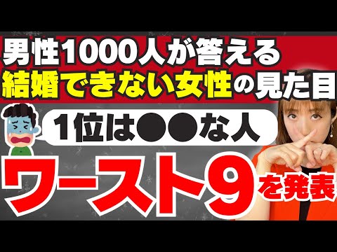 【残念!】見た目でアウト!!な婚活女の特徴ベスト9