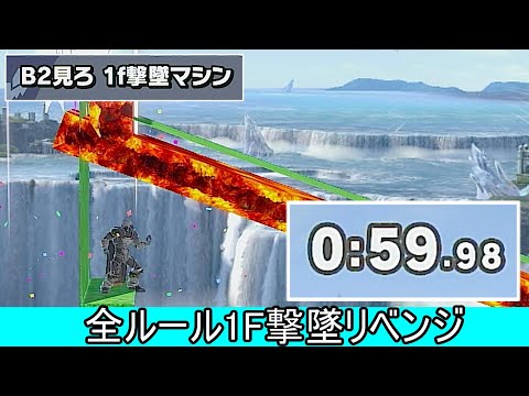 全ルール対応！開始1Fで撃墜する神の動き紹介【スマブラSP】